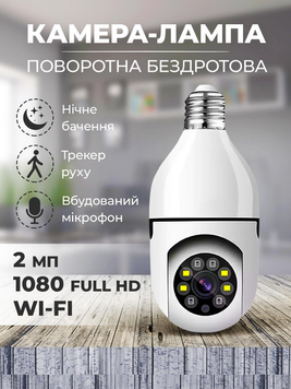Бездротова Wi-Fi камера у вигляді лампочки E27, 2Мп, нічне бачення, датчик руху, двосторонній звук а0081 фото