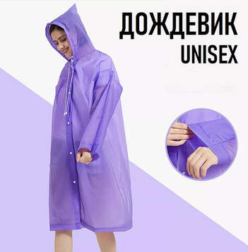 Плащ дощовик з капюшоном для дорослих Violet водонепроникне пончо для чоловіків / жінок із захистом від дощу та вітру, фіолетовий а0045 фото